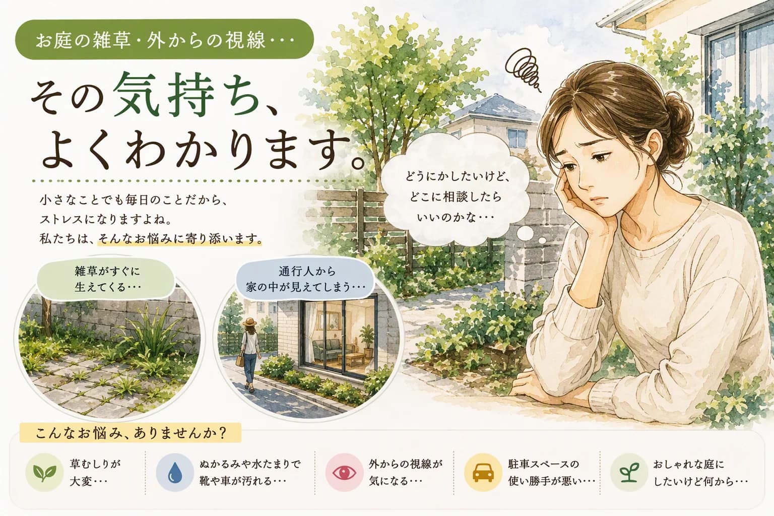 お庭や外構のお悩みに寄り添うイメージ